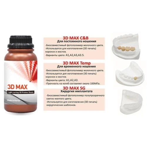 3D MAX SG - биосовместимый фотополимер для хирургических шаблонов, 1 кг. | 3D MAX (Ю. Корея)